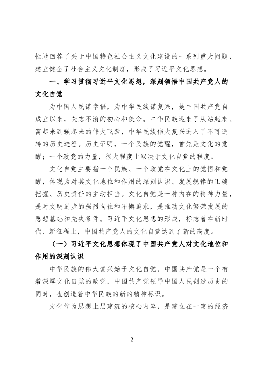 以习近平文化思想推动文化自觉自信自强——党课讲稿(16页).docx,第2页预览