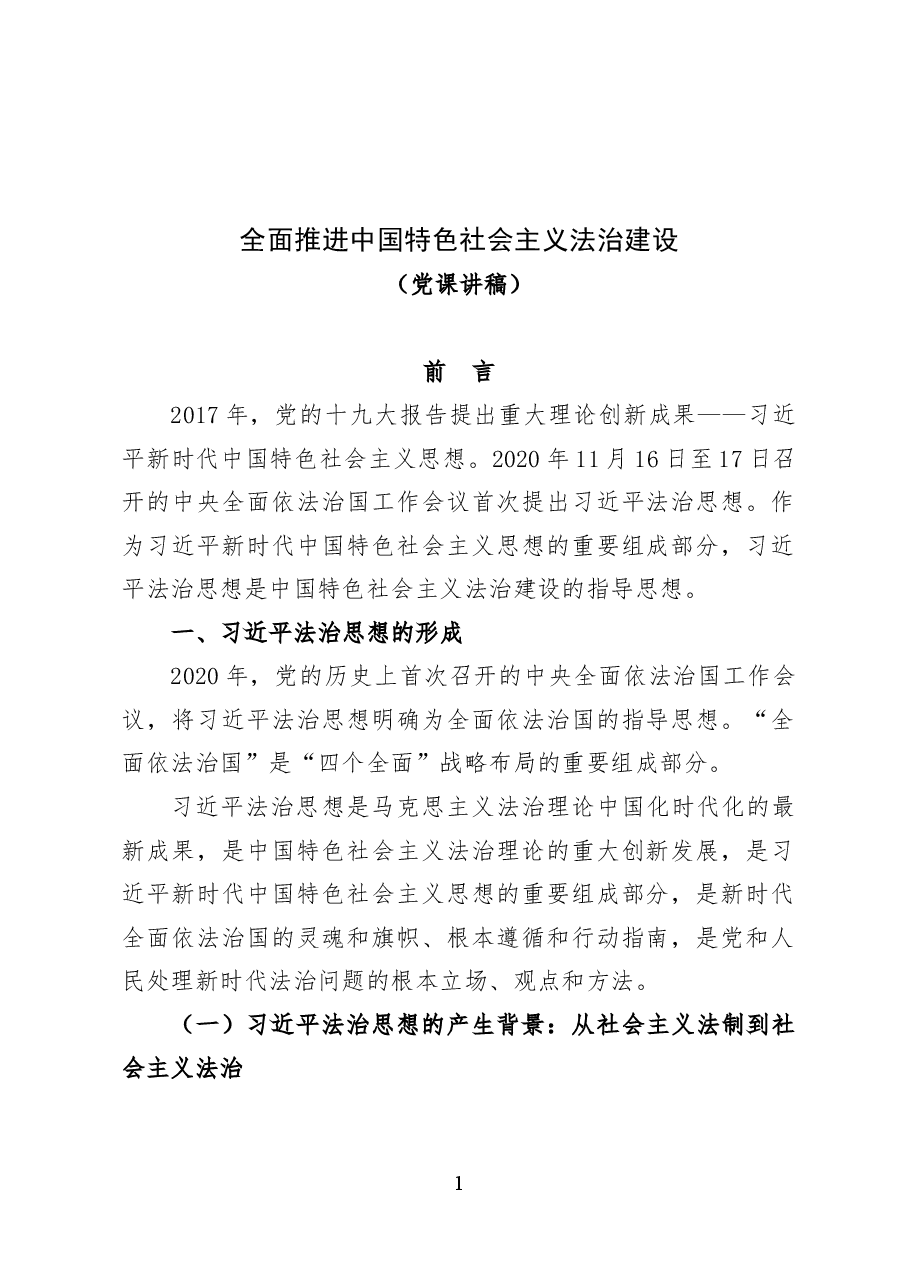 以习近平法治思想引领中国特色社会主义法治建设——党课讲稿(17页).docx,第1页预览