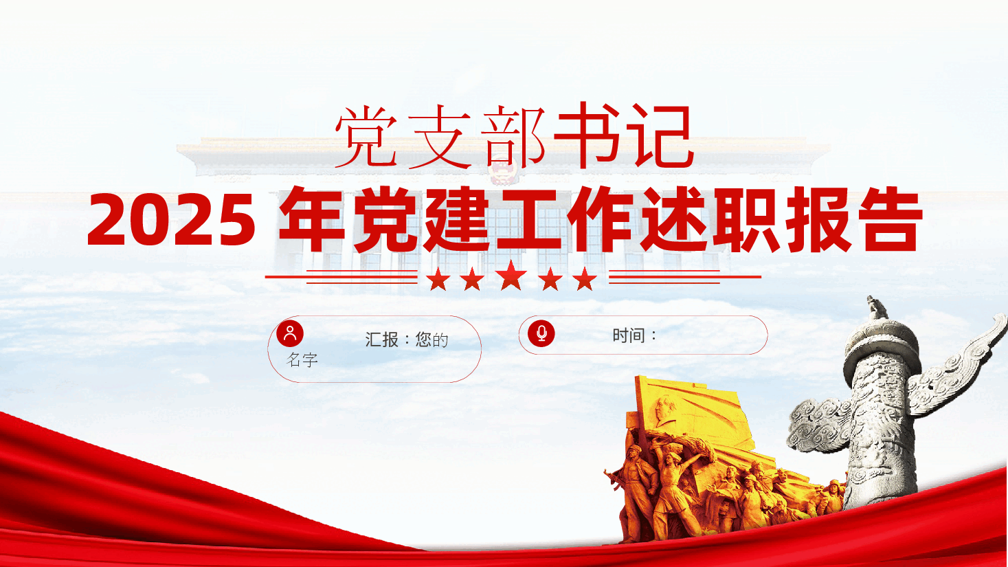 党支部书记2025年党建工作述职报告ppt—党建工作总结（含讲稿）.pptx，第1页预览