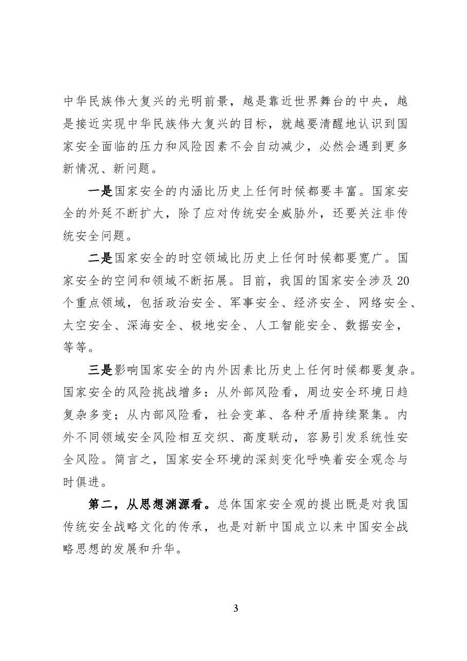 中国特色的总体国家安全观——党课讲稿(27页).docx,第3页预览