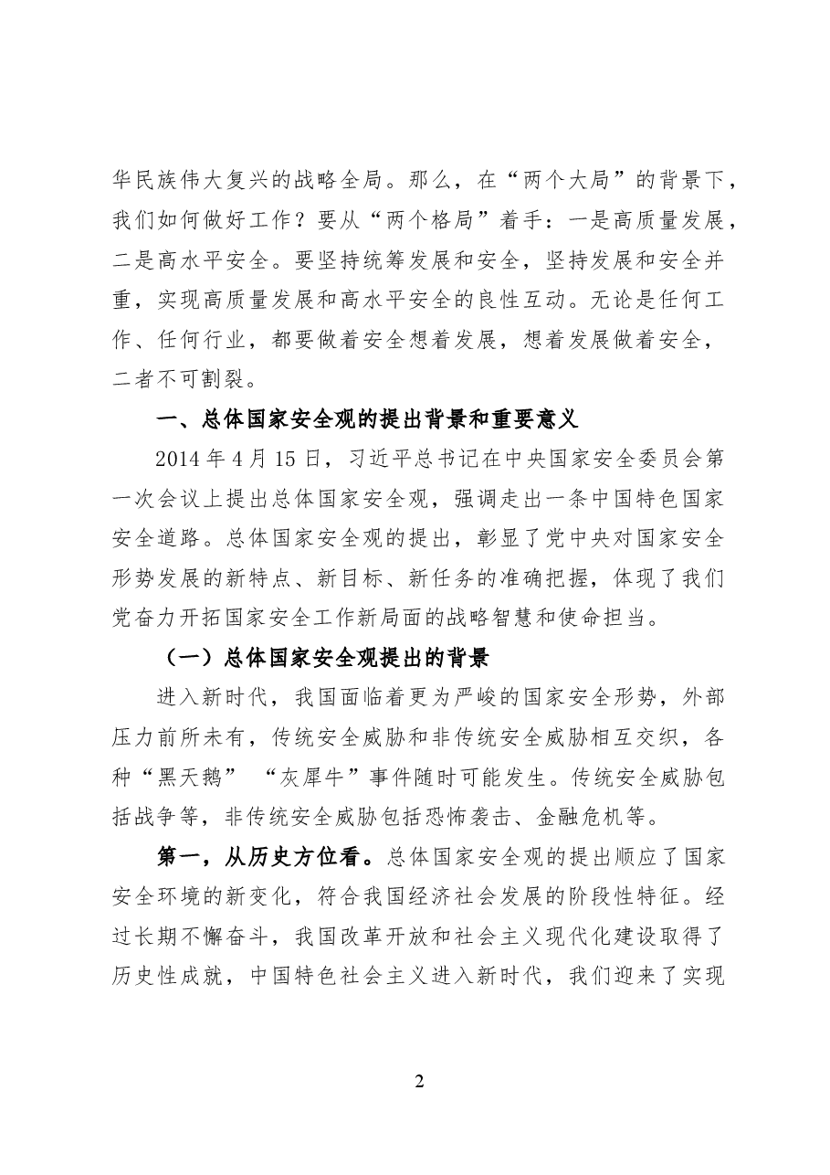 中国特色的总体国家安全观——党课讲稿(27页).docx,第2页预览
