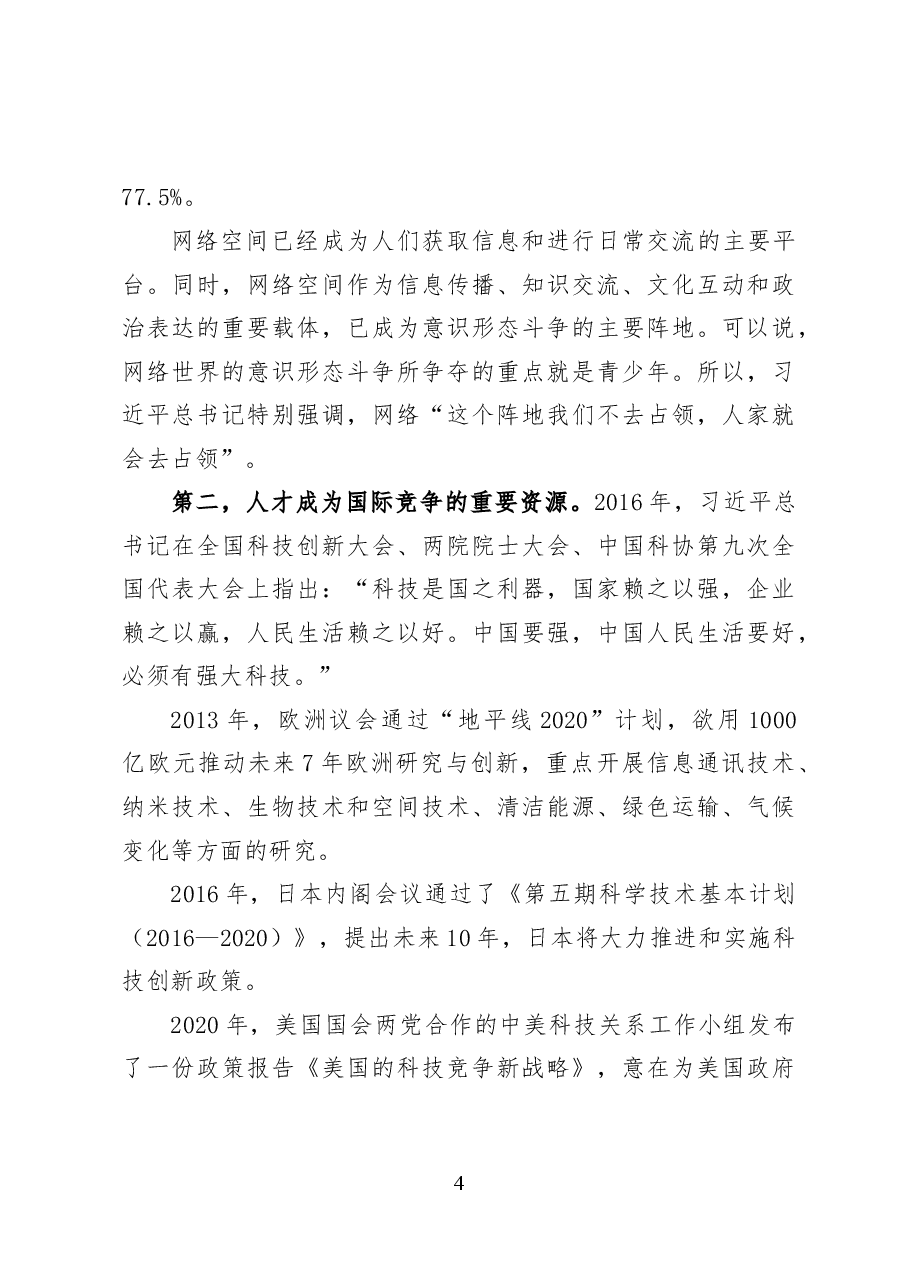 习近平总书记的“青年观”深度解读——党课讲稿(19页).docx,第4页预览