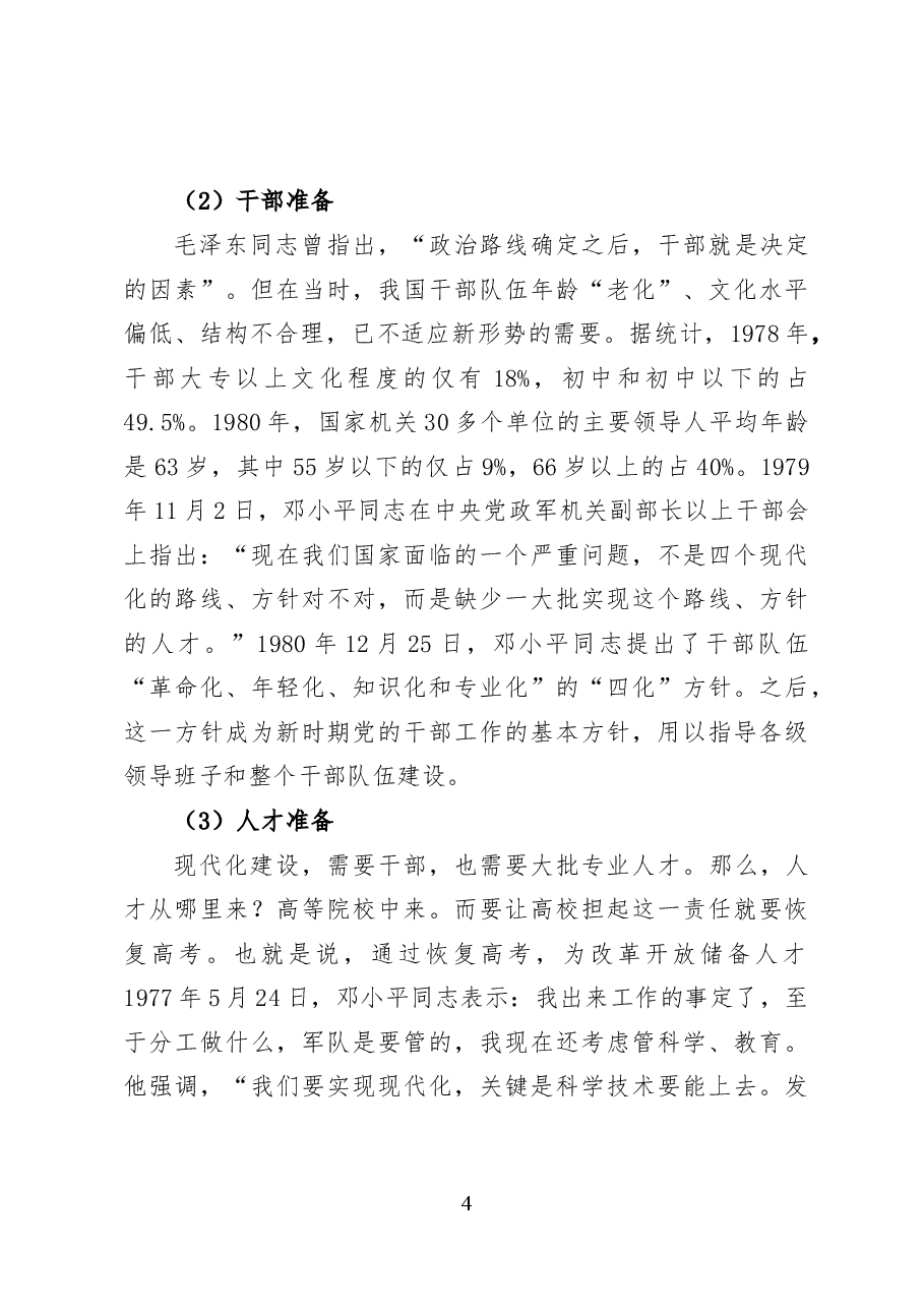 改革开放45年的辉煌历程——党课讲稿(24页).docx,第4页预览