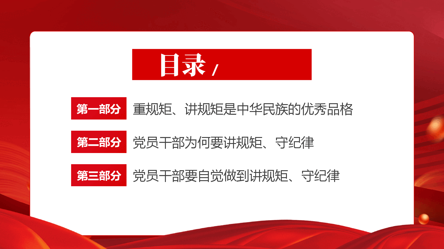 悬规植矩,修齐治平-锤炼党性做讲规矩守纪律的合格党员.pptx,第3页预览
