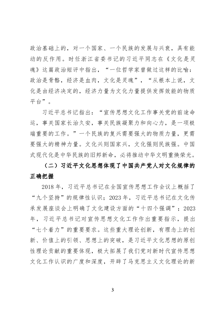 以习近平文化思想推动文化自觉自信自强——党课讲稿(16页).docx,第3页预览