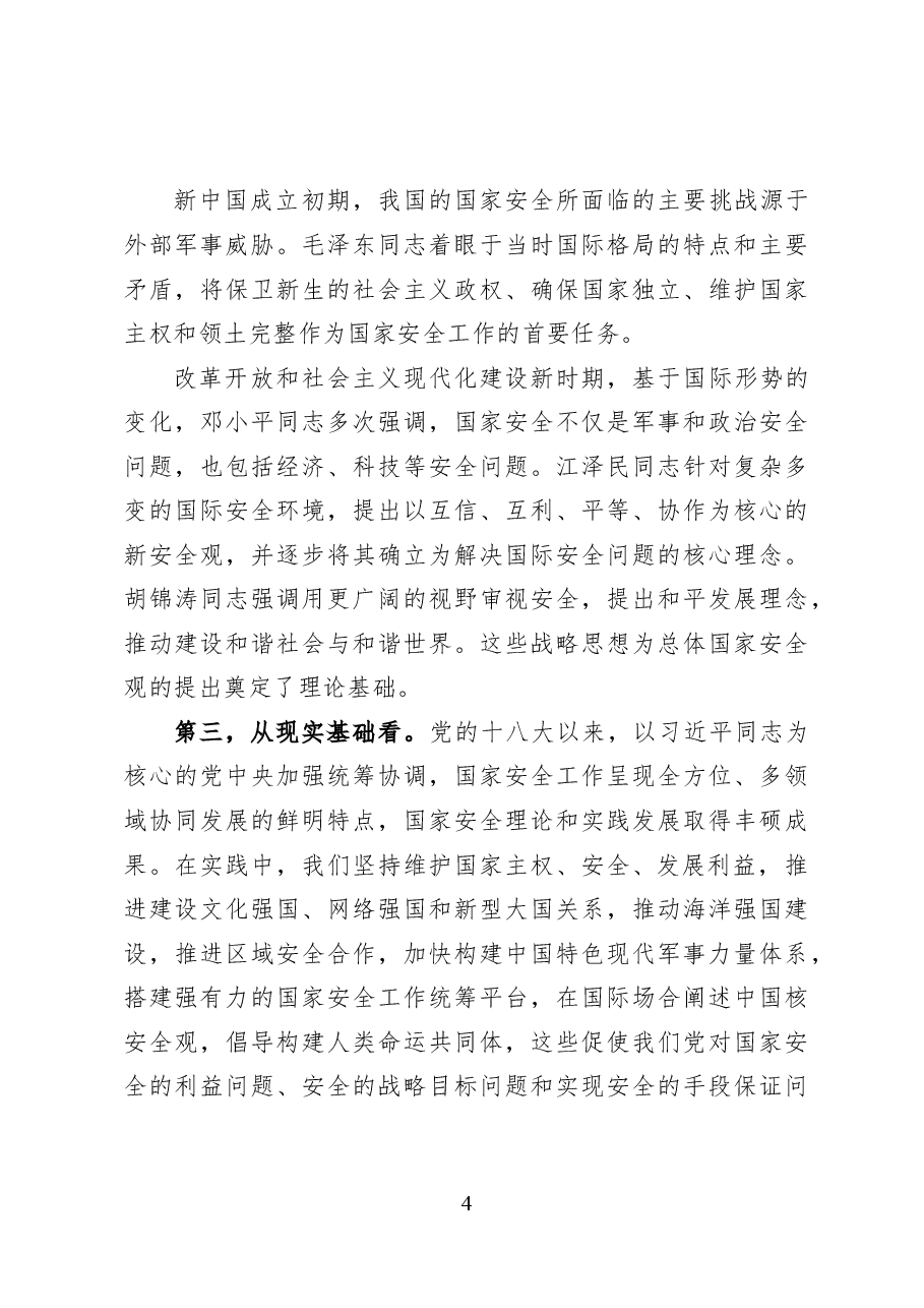 中国特色的总体国家安全观——党课讲稿(27页).docx,第4页预览