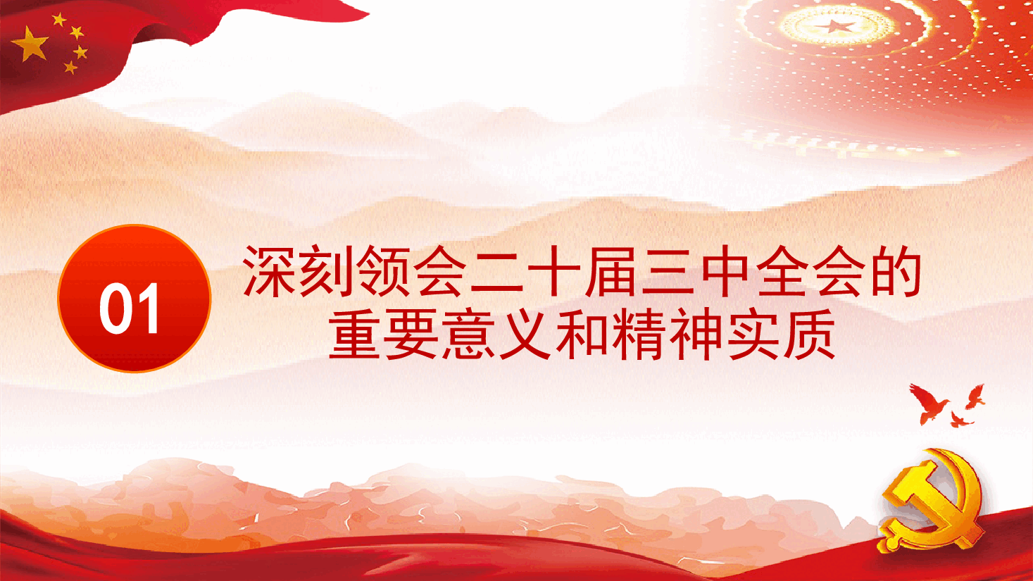企业深入学习党的二十届三中全会精神推动公司业务与党建融合发展.pptx,第4页预览