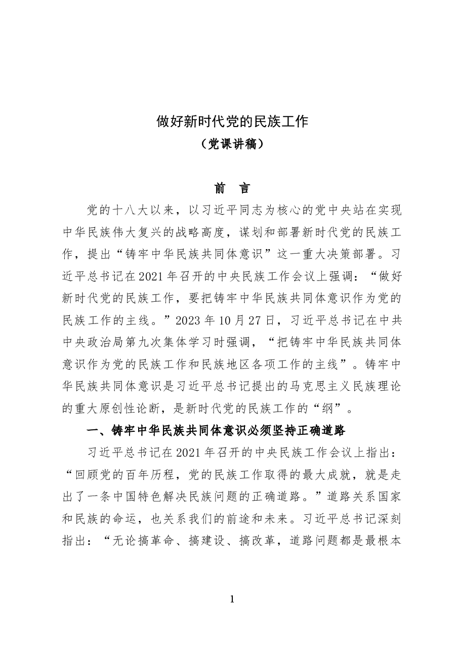 做好新时代党的民族工作——党课讲稿(20页).docx,第1页预览