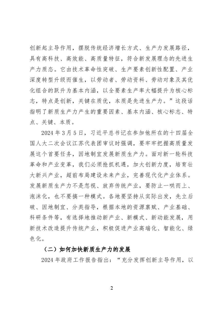 新时代推动高质量发展的六大着力点——党课讲稿(19页).docx,第2页预览