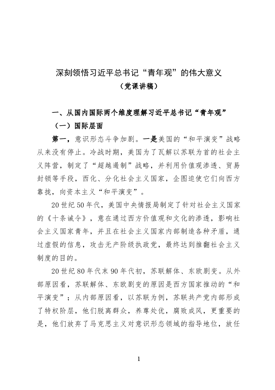 深刻领悟习近平总书记“青年观”的伟大意义——党课讲稿(16页).docx,第1页预览