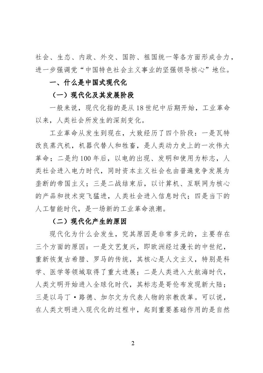 以中国式现代化全面推进中华民族伟大复兴——党课讲稿（12页）.docx，第2页预览