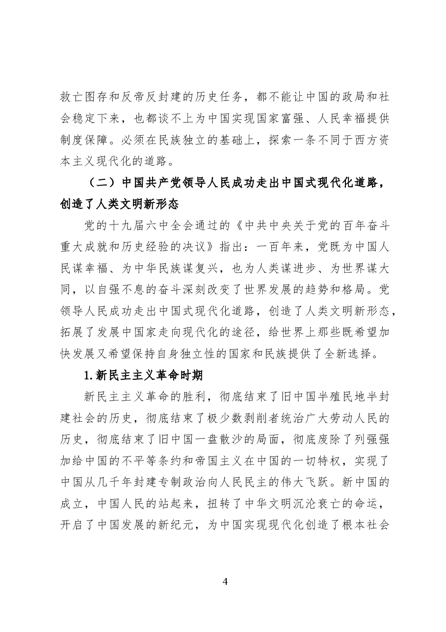中国式现代化与文明发展的逻辑关系——党课讲稿(14页).docx,第4页预览