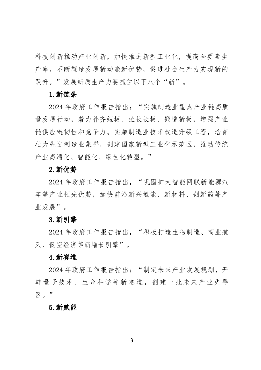 新时代推动高质量发展的六大着力点——党课讲稿(19页).docx,第3页预览