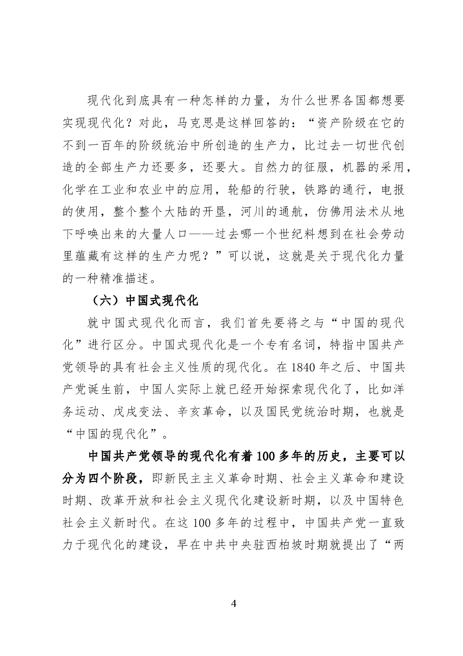 以中国式现代化全面推进中华民族伟大复兴——党课讲稿（12页）.docx，第4页预览
