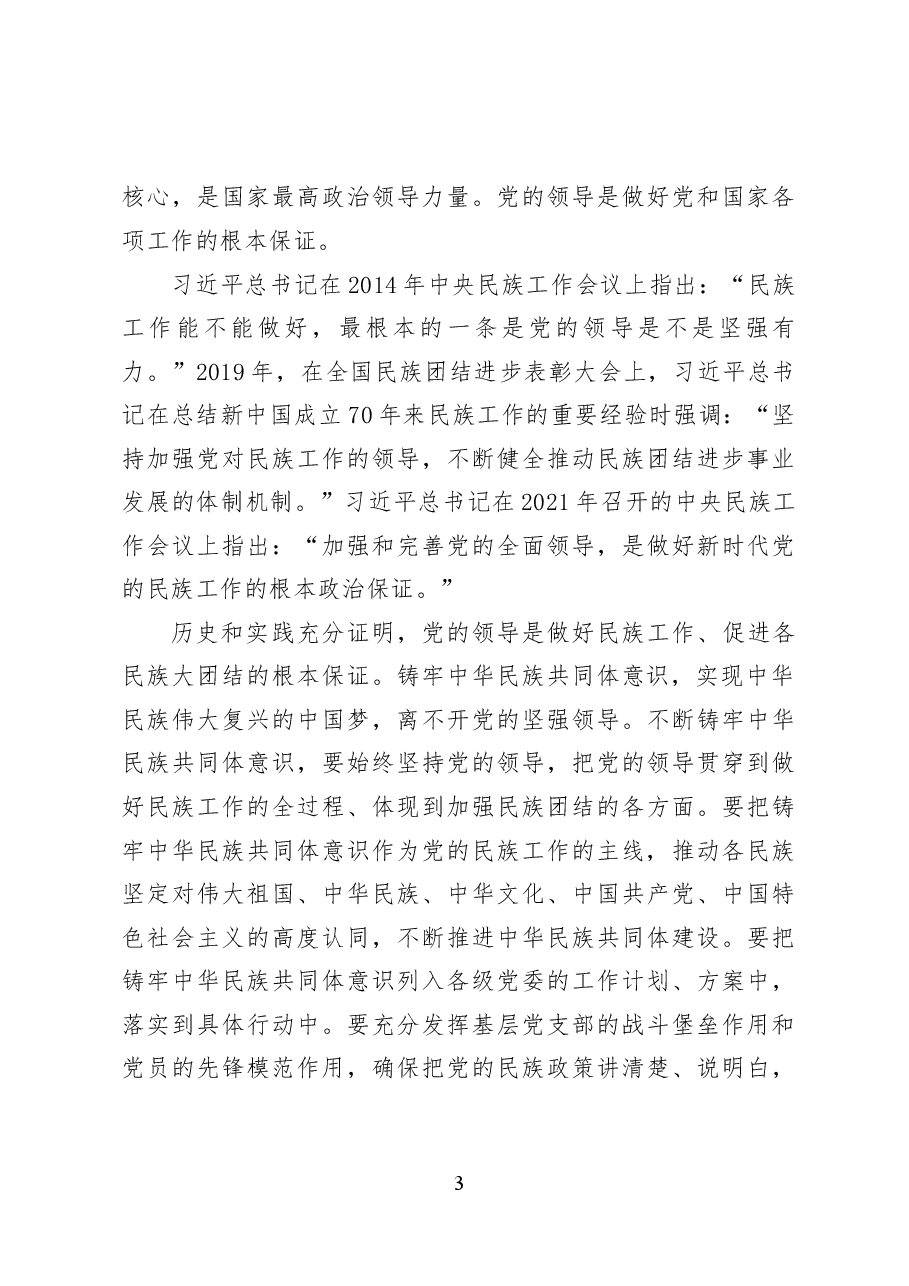 铸牢中华民族共同体意识——党课讲稿(20页)docx.docx,第3页预览