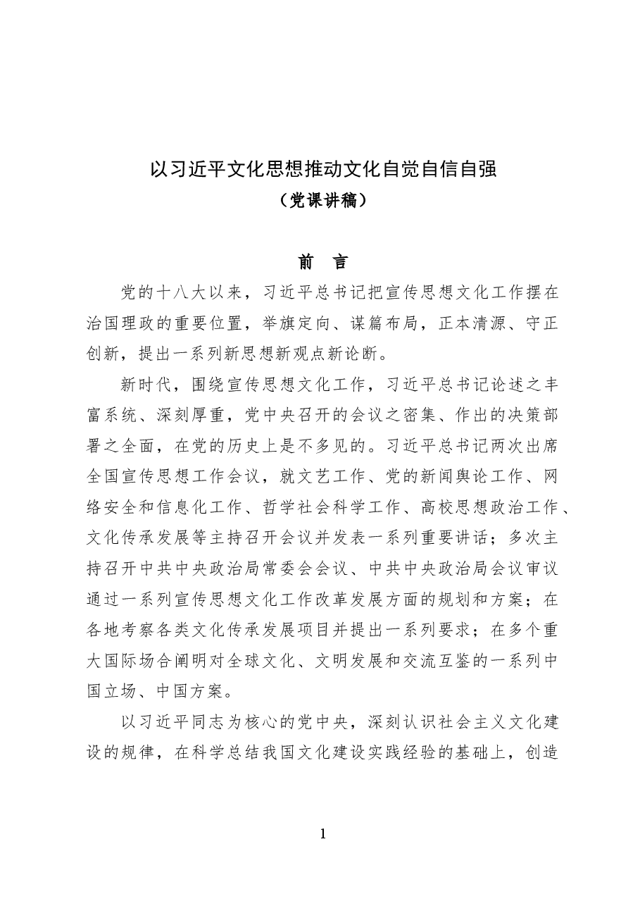 以习近平文化思想推动文化自觉自信自强——党课讲稿(16页).docx,第1页预览