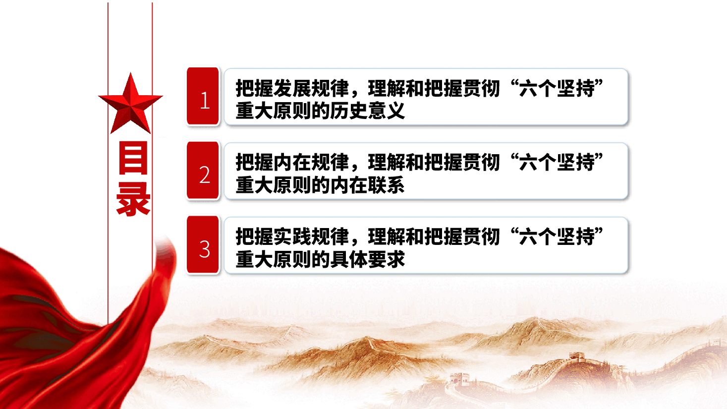 二十届三中全会党课:严格遵循、长期坚持“六个坚持”重大原则,推动改革行稳致远ppt(含讲稿).pptx,第4页预览