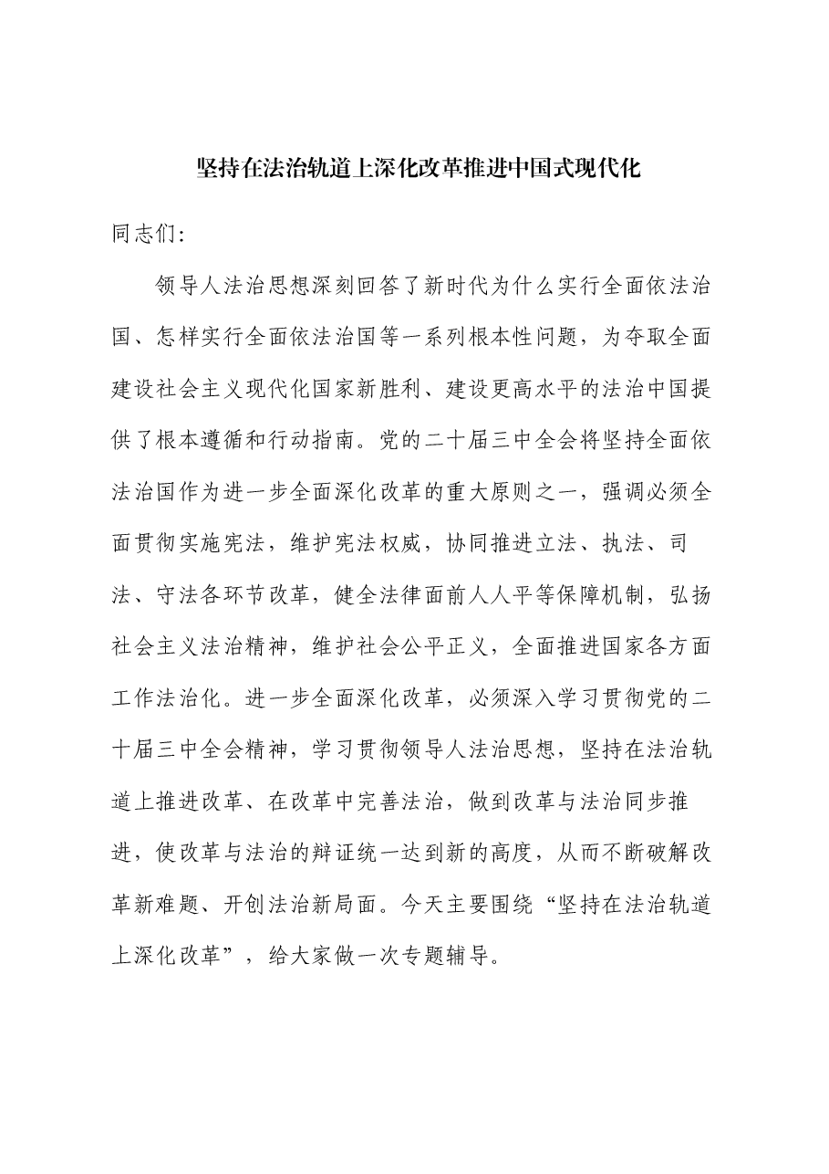 二十届三中全会宣讲稿:坚持在法治轨道上深化改革推进中国式现代化.docx,第1页预览