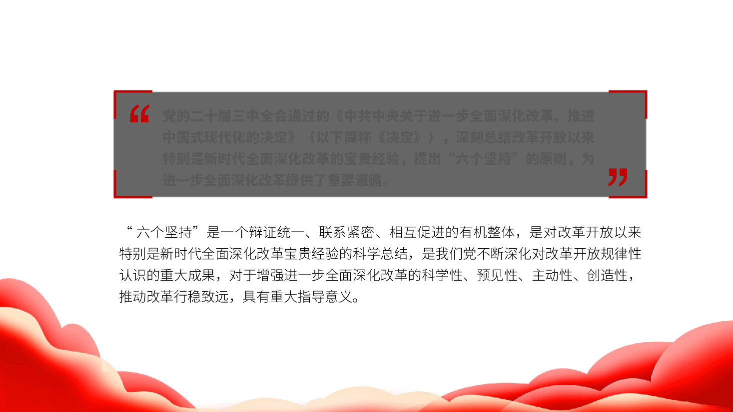 二十届三中全会党课:严格遵循、长期坚持“六个坚持”重大原则,推动改革行稳致远ppt(含讲稿).pptx,第3页预览