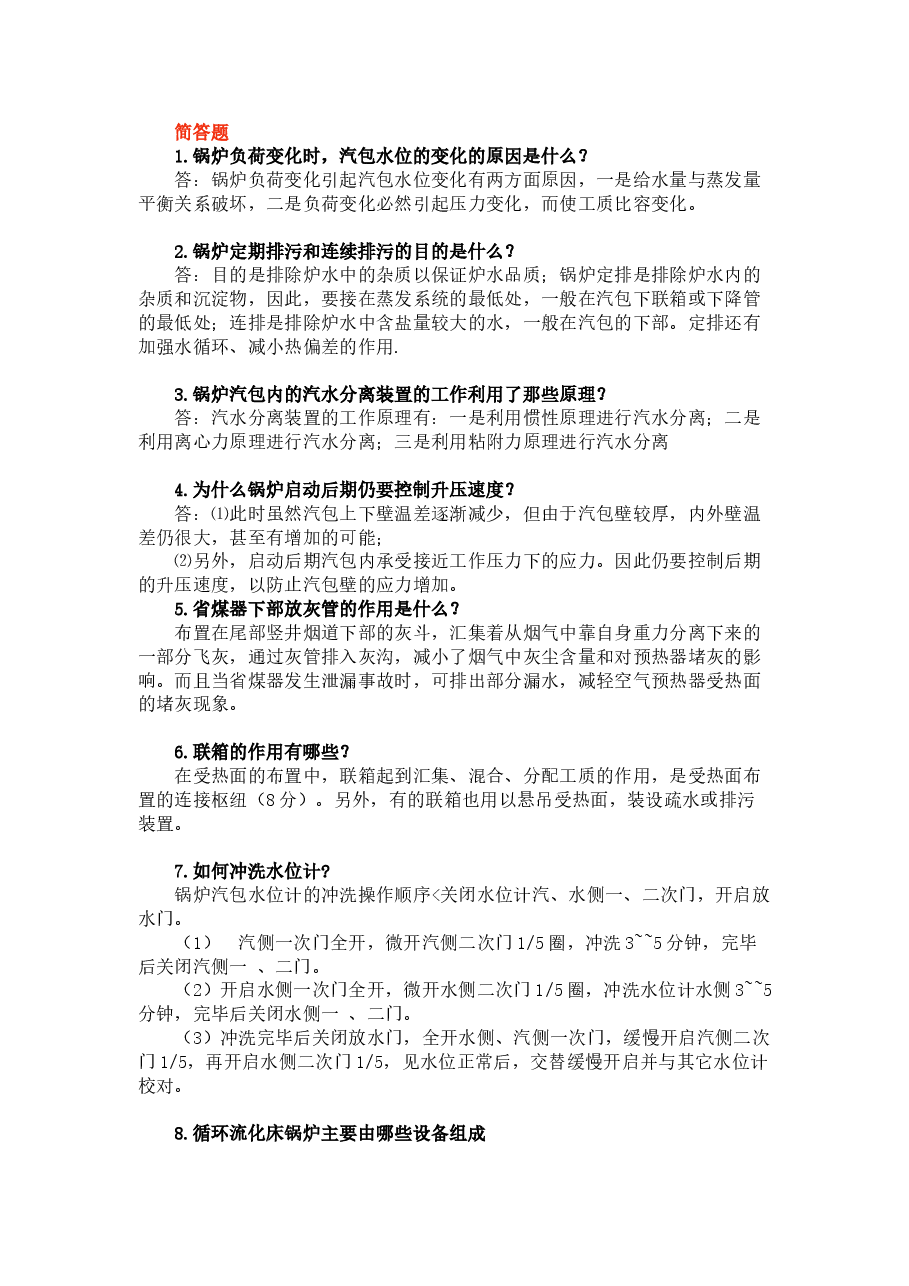 锅炉技术题库问答题含解析.docx,第1页预览