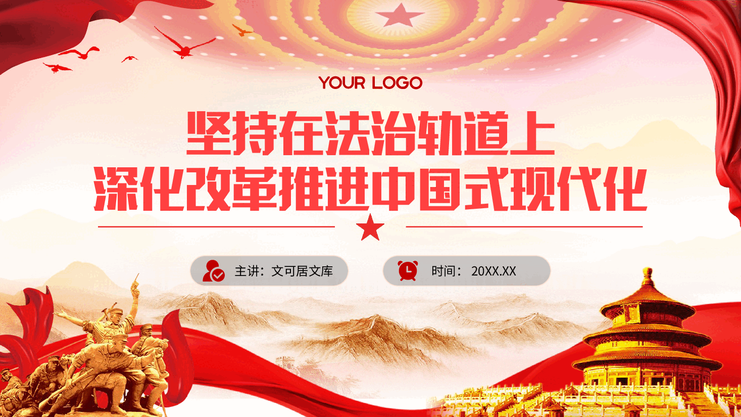 二十届三中全会宣讲PPT+讲稿:坚持在法治轨道上深化改革推进中国式现代化.pptx,第1页预览