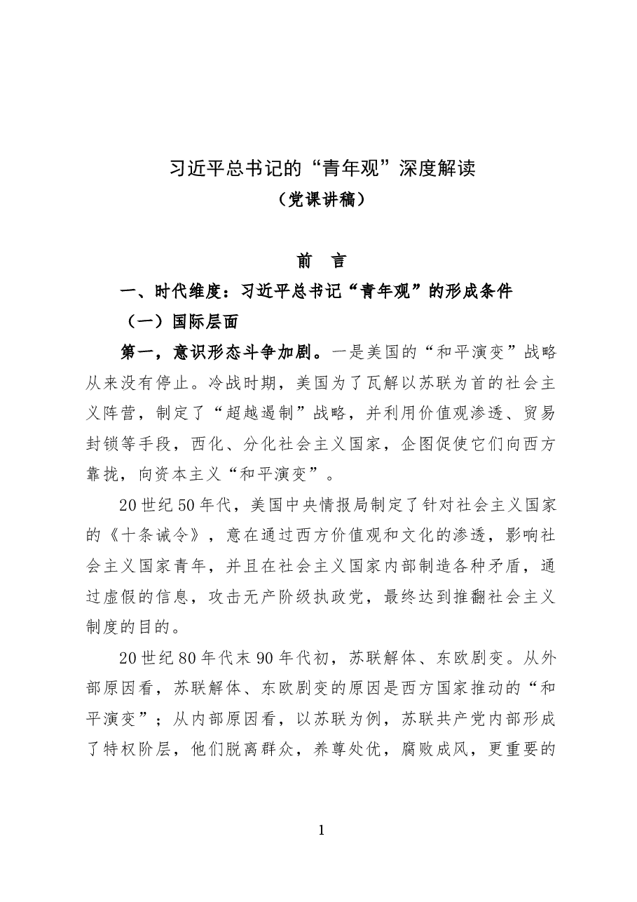 习近平总书记的“青年观”深度解读——党课讲稿(19页).docx,第1页预览