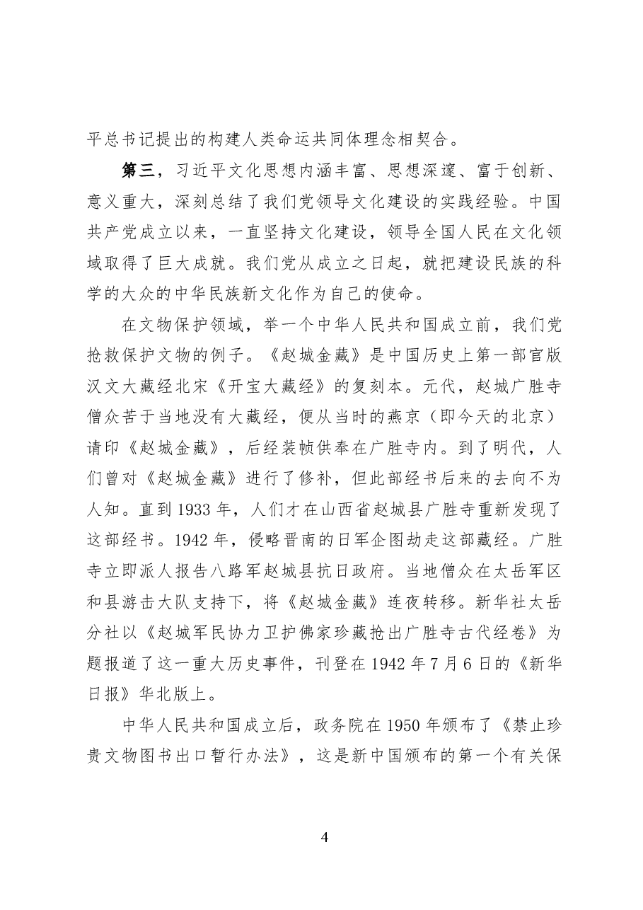 习近平新时代中国特色社会主义思想的文化篇解读——党课讲稿(19页).docx,第4页预览