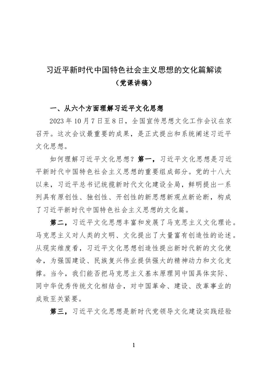 习近平新时代中国特色社会主义思想的文化篇解读——党课讲稿(19页).docx,第1页预览