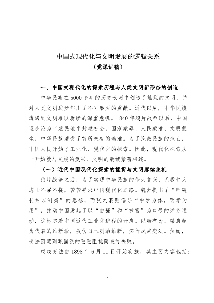 中国式现代化与文明发展的逻辑关系——党课讲稿(14页).docx,第1页预览