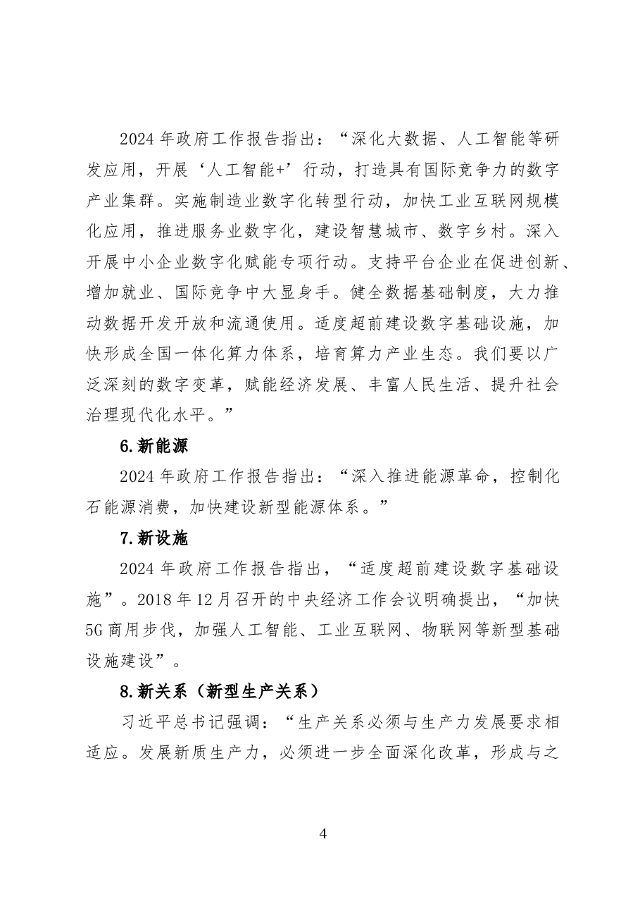 新时代推动高质量发展的六大着力点——党课讲稿(19页).docx,第4页预览
