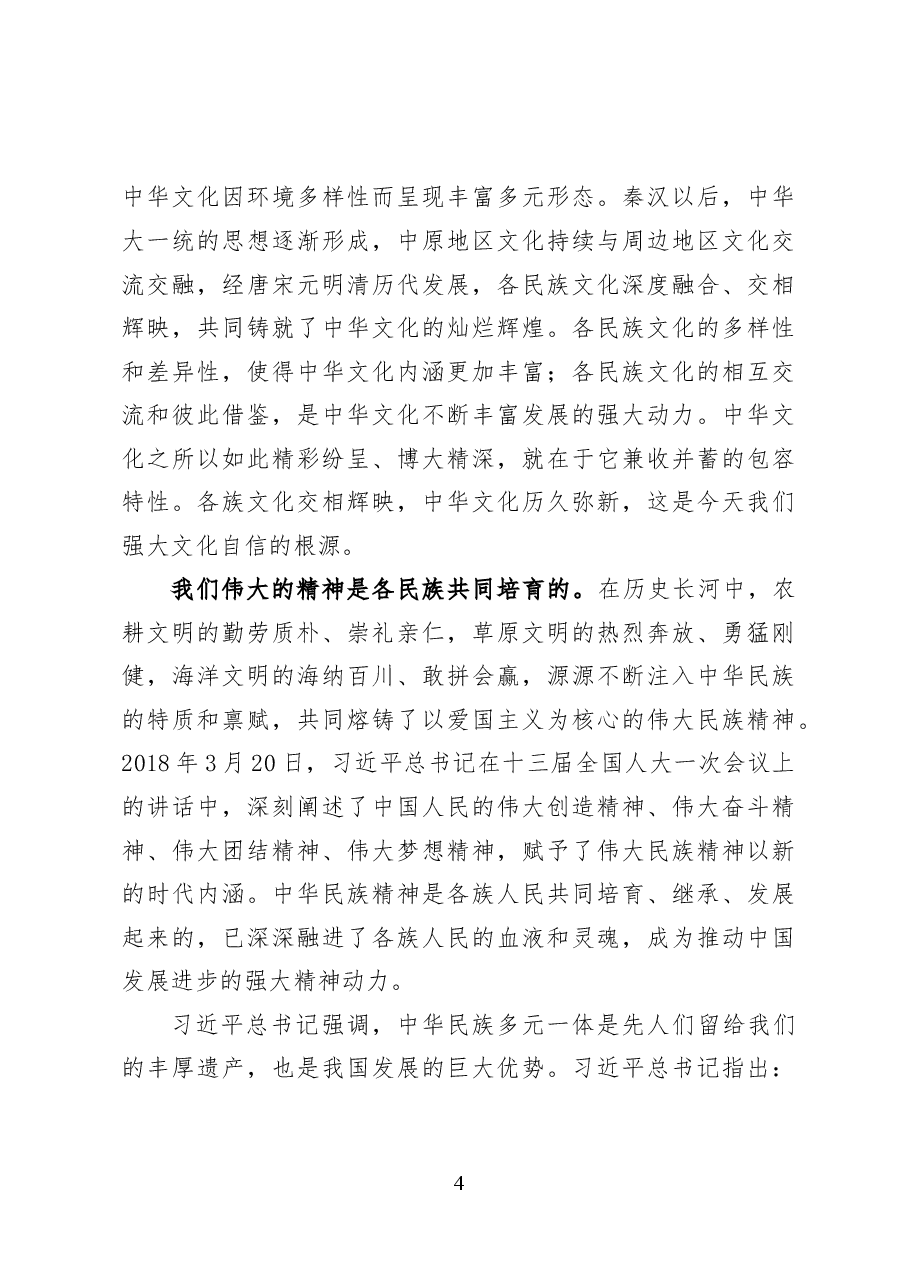 铸牢中华民族共同体意识的原创性贡献及其重大意义——党课讲稿(25页).docx,第4页预览