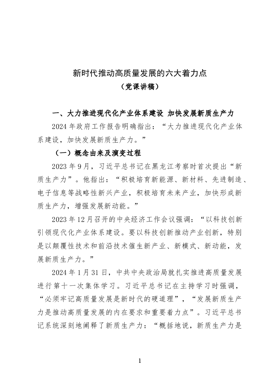 新时代推动高质量发展的六大着力点——党课讲稿(19页).docx,第1页预览