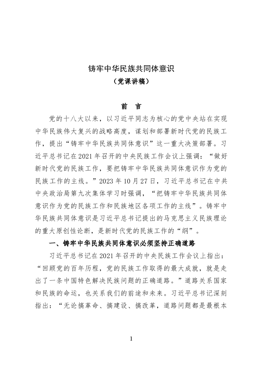 铸牢中华民族共同体意识——党课讲稿(20页)docx.docx,第1页预览
