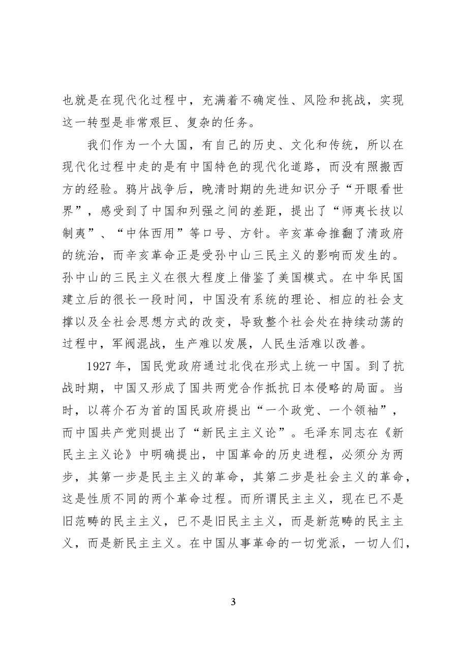 中国式现代化发展道路解析——党课讲稿（16页）.docx，第3页预览
