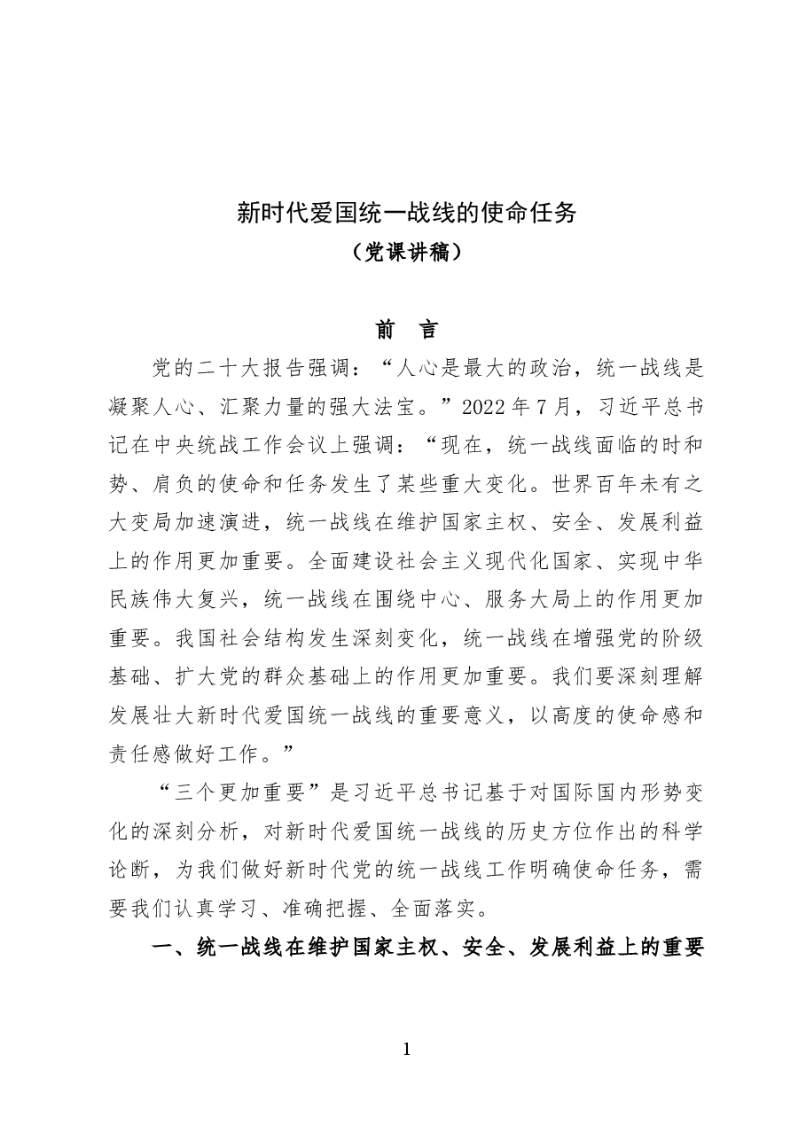 新时代爱国统一战线的使命任务——党课讲稿（16页）.docx，第1页预览