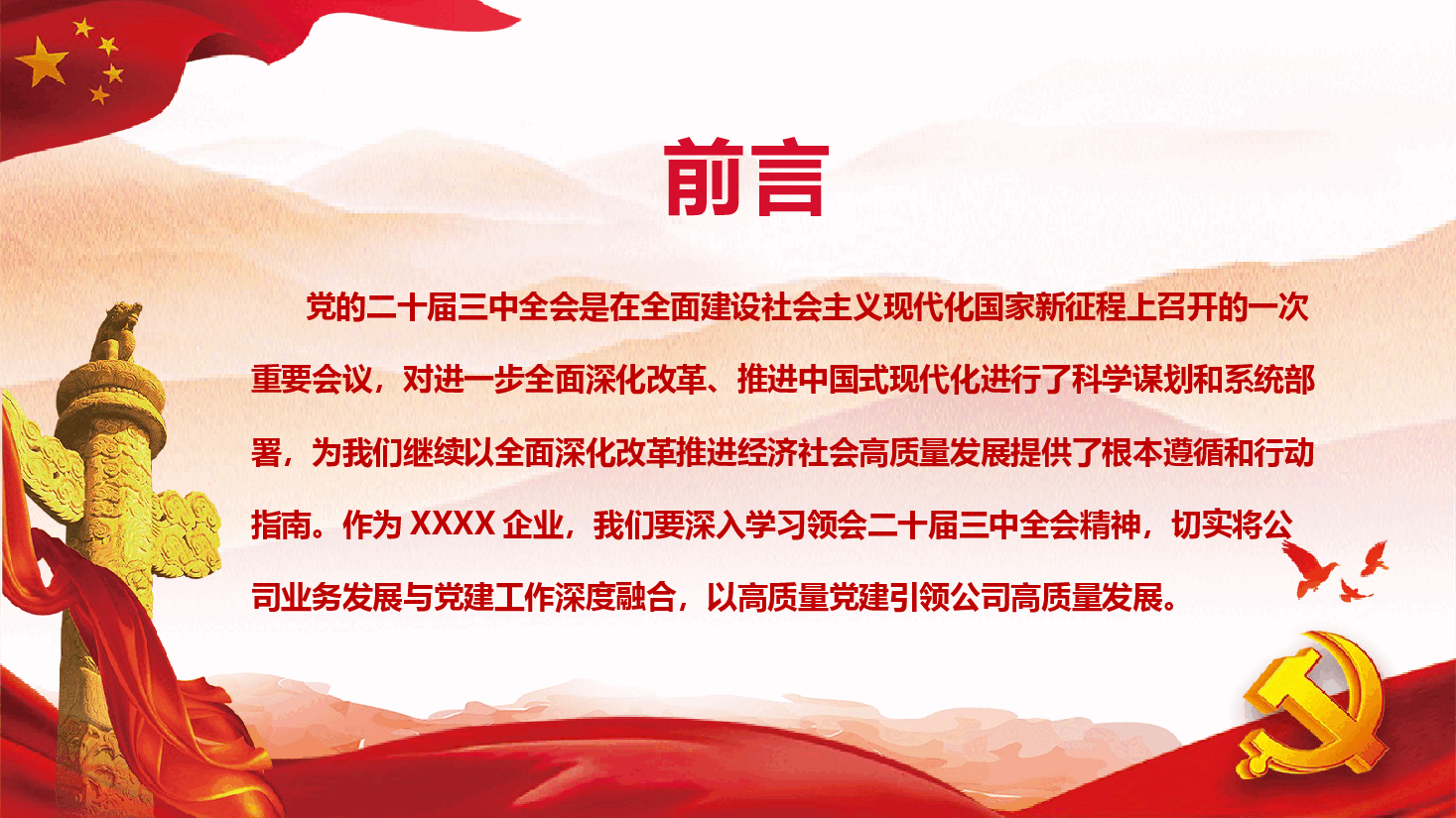企业深入学习党的二十届三中全会精神推动公司业务与党建融合发展.pptx,第2页预览