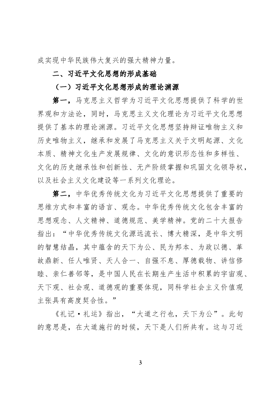 习近平新时代中国特色社会主义思想的文化篇解读——党课讲稿(19页).docx,第3页预览