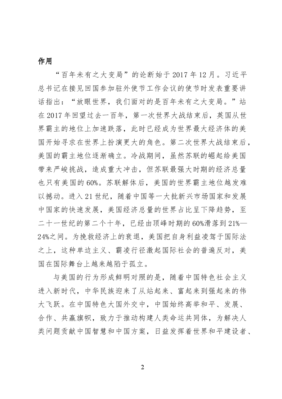 新时代爱国统一战线的使命任务——党课讲稿（16页）.docx，第2页预览