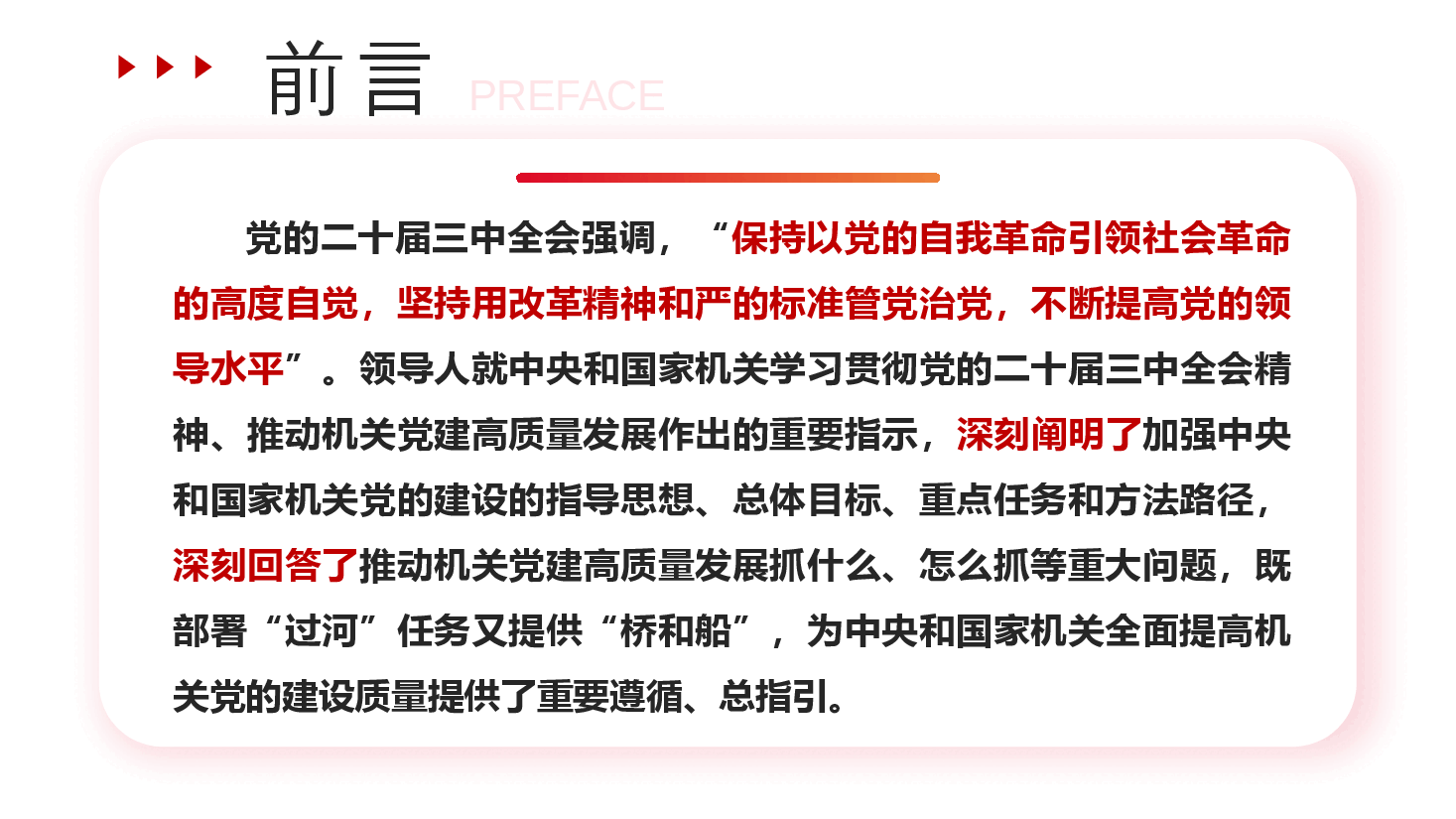 二十届三中全会宣讲PPT+讲稿:全面提高机关党建质量,以高质量党建推动全面深化改革各项举措落地生根.pptx,第2页预览