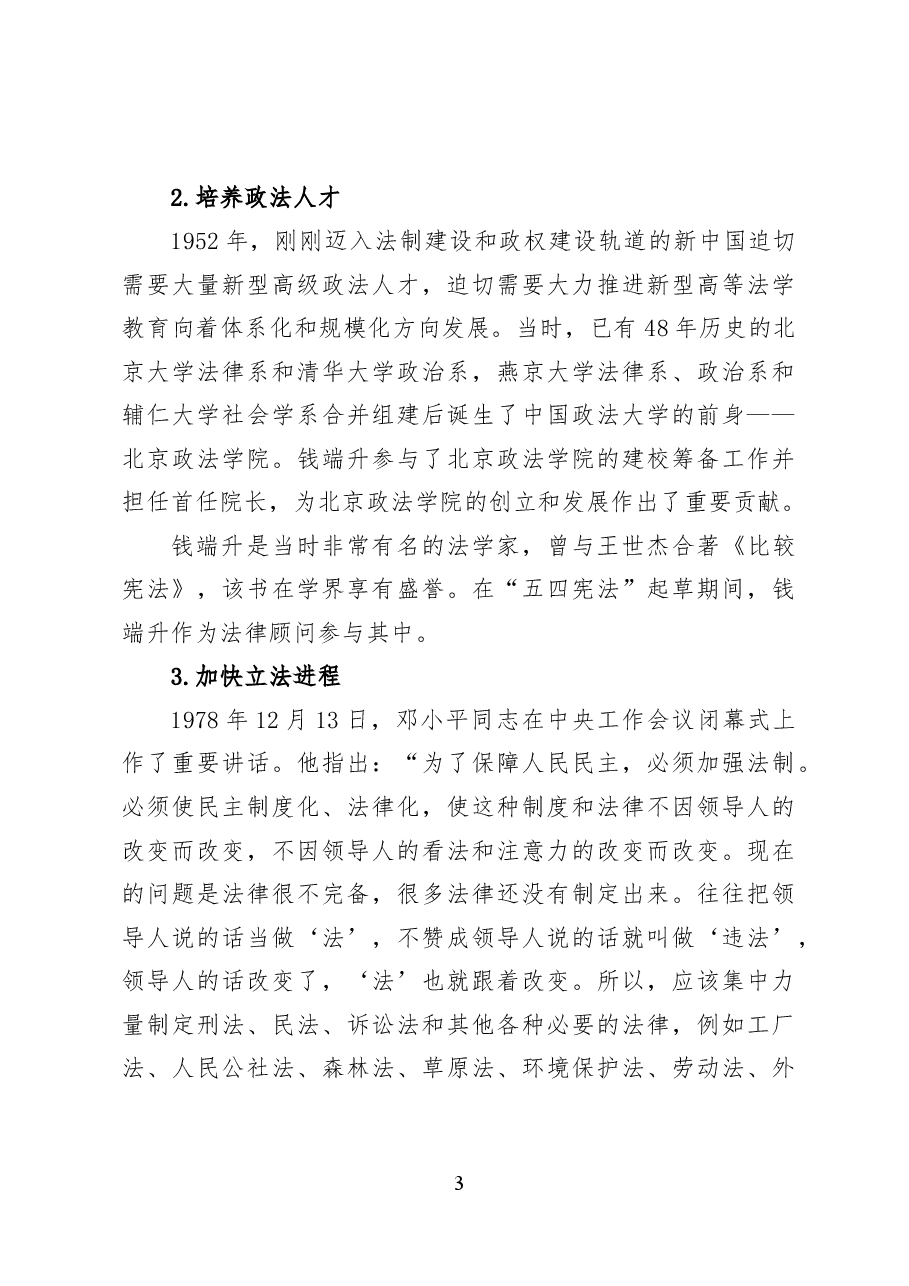 以习近平法治思想引领中国特色社会主义法治建设——党课讲稿(17页).docx,第3页预览