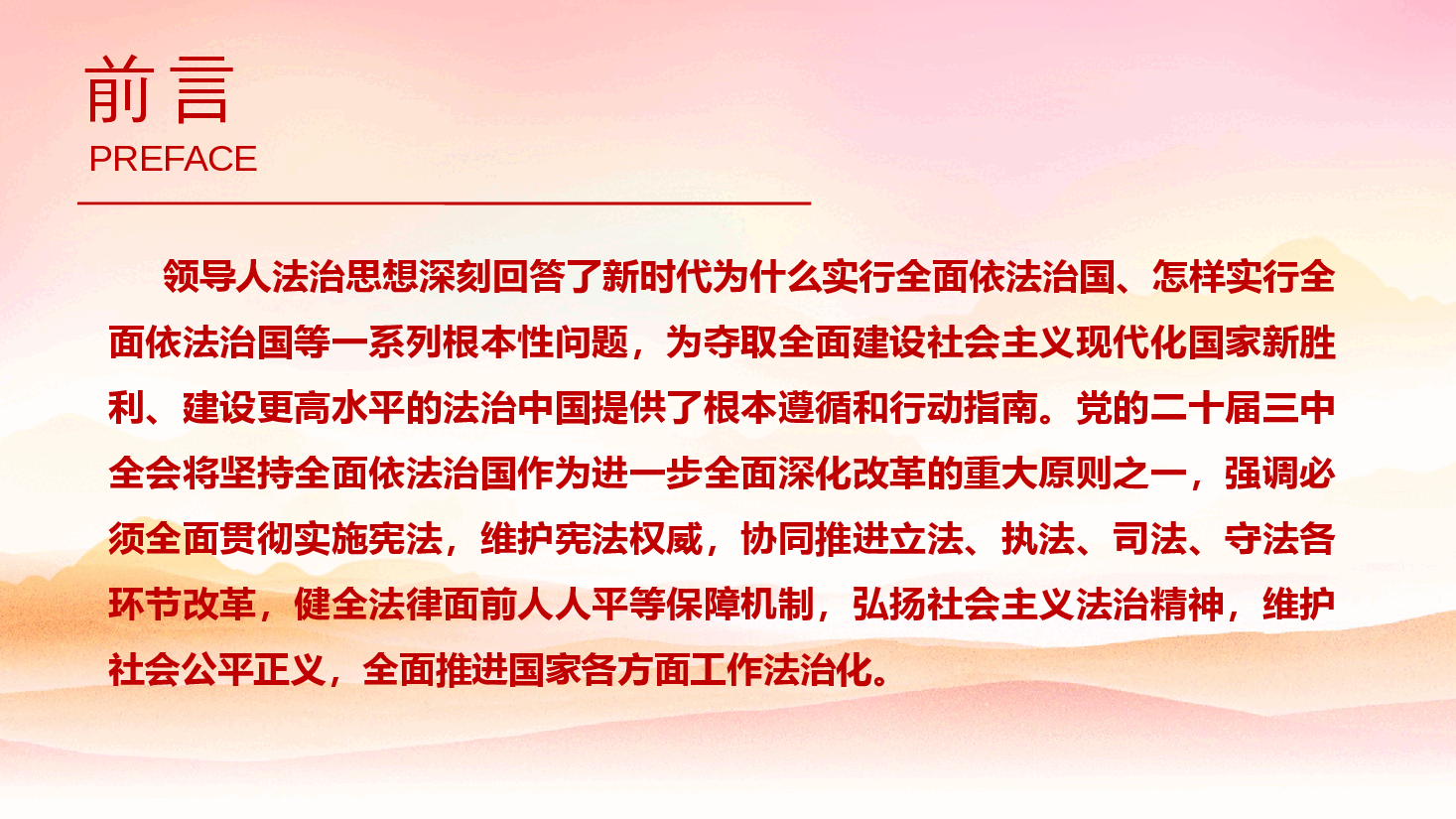 二十届三中全会宣讲PPT+讲稿:坚持在法治轨道上深化改革推进中国式现代化.pptx,第2页预览