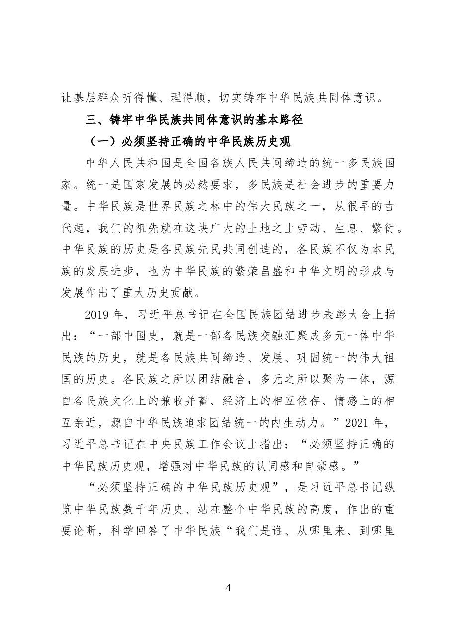铸牢中华民族共同体意识——党课讲稿(20页)docx.docx,第4页预览