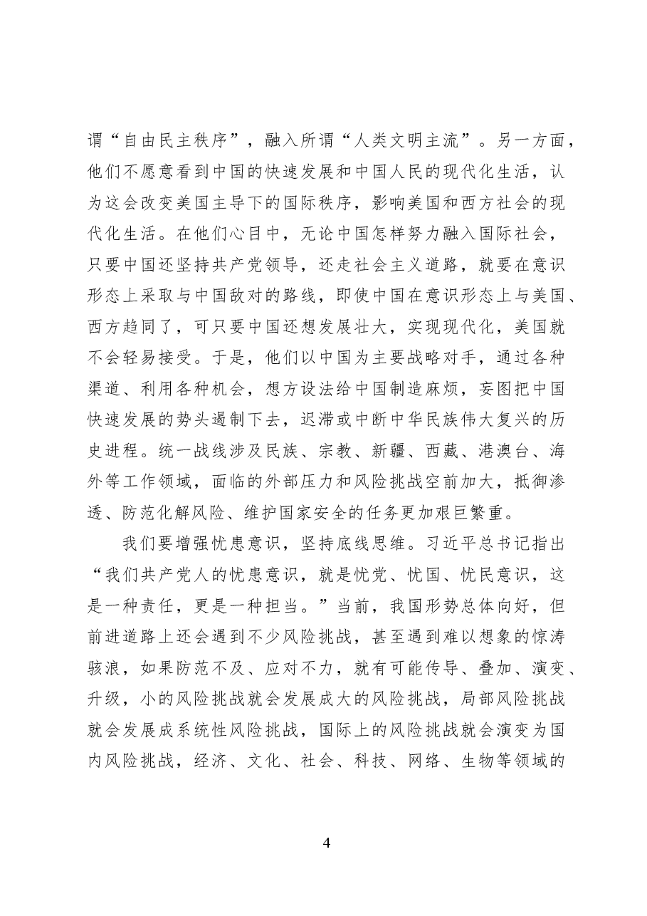 新时代爱国统一战线的使命任务——党课讲稿（16页）.docx，第4页预览