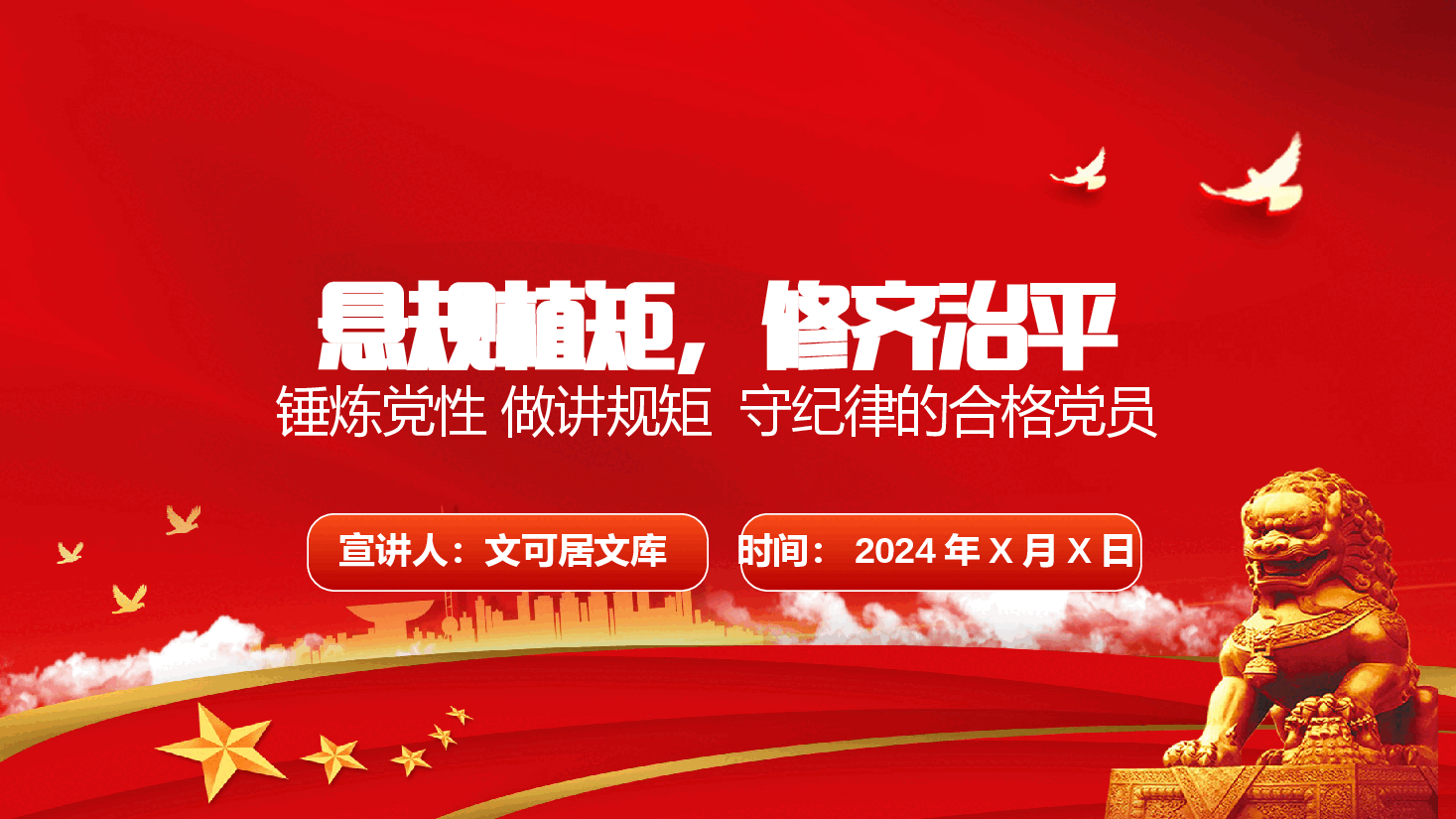 悬规植矩,修齐治平-锤炼党性做讲规矩守纪律的合格党员.pptx,第1页预览