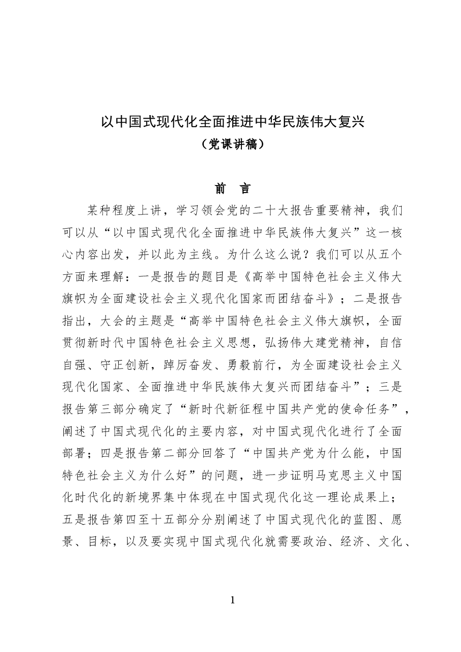 以中国式现代化全面推进中华民族伟大复兴——党课讲稿（12页）.docx，第1页预览