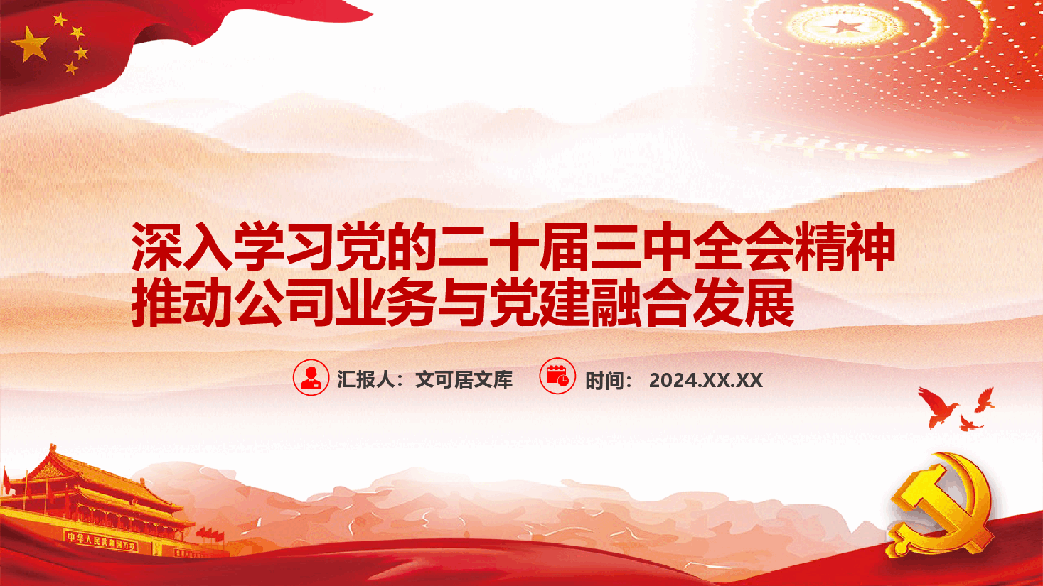 企业深入学习党的二十届三中全会精神推动公司业务与党建融合发展.pptx,第1页预览