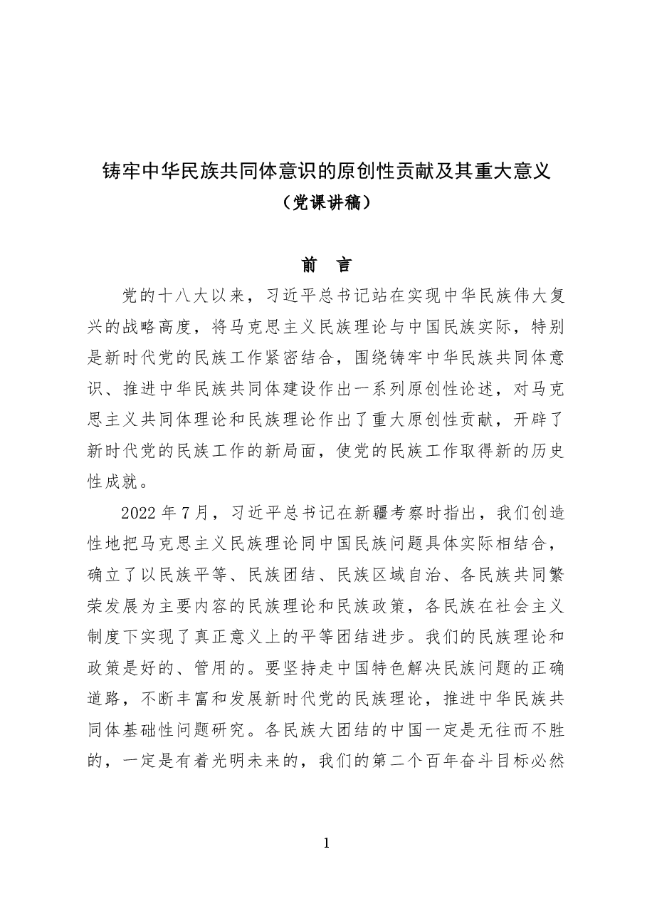 铸牢中华民族共同体意识的原创性贡献及其重大意义——党课讲稿(25页).docx,第1页预览