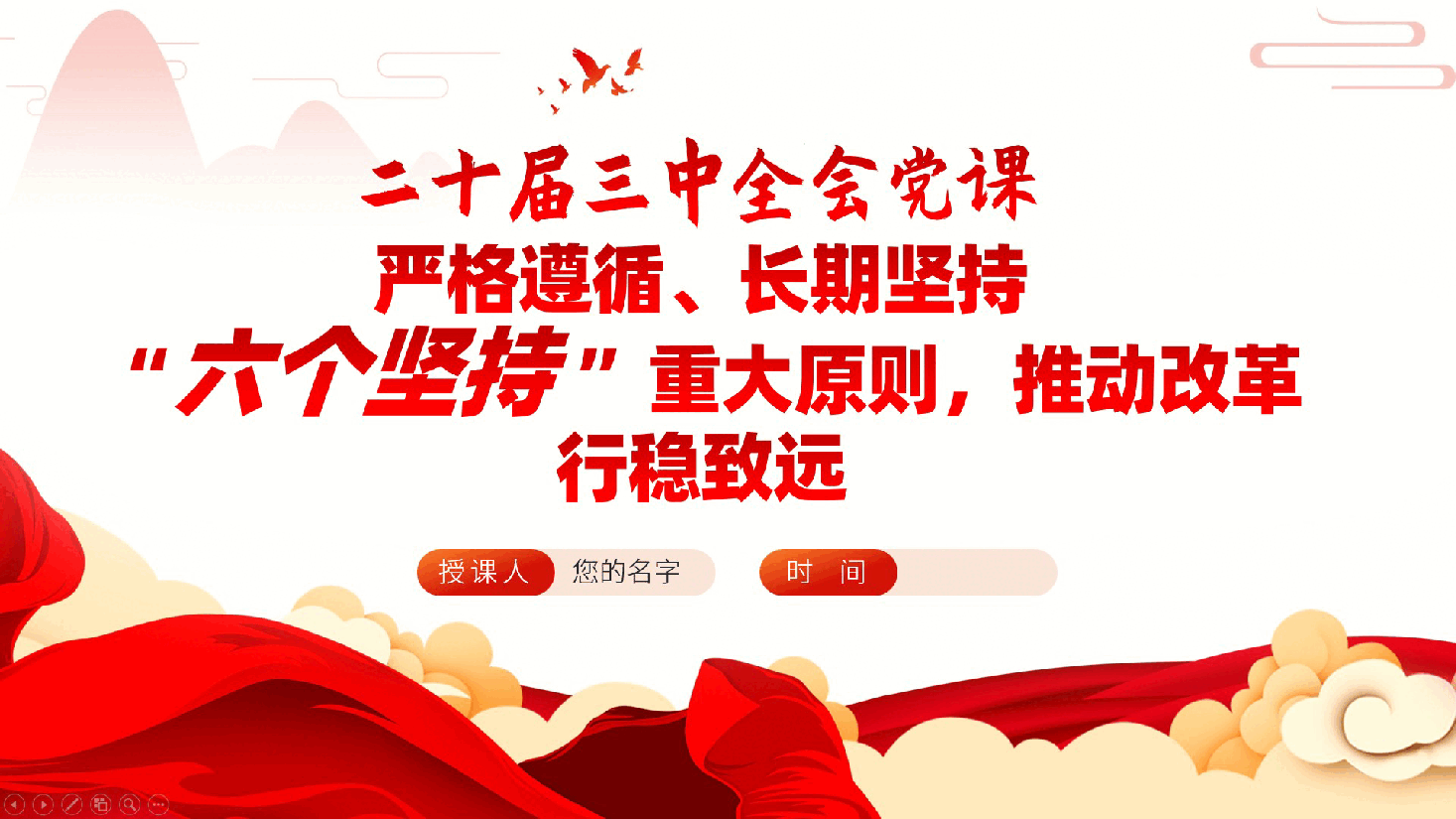 二十届三中全会党课:严格遵循、长期坚持“六个坚持”重大原则,推动改革行稳致远ppt(含讲稿).pptx,第1页预览