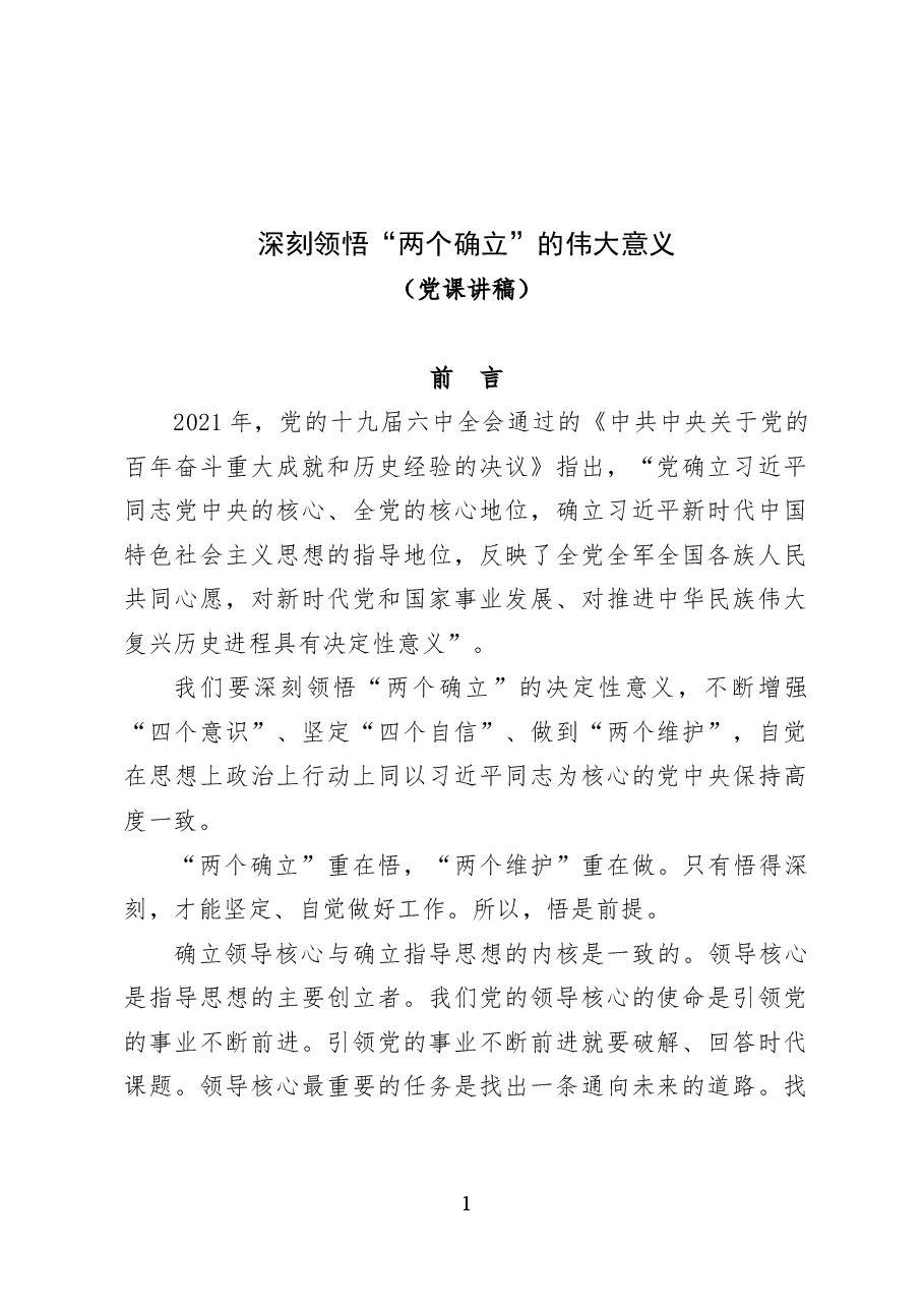 深刻领悟“两个确立”的伟大意义——党课讲稿(17页).docx,第1页预览