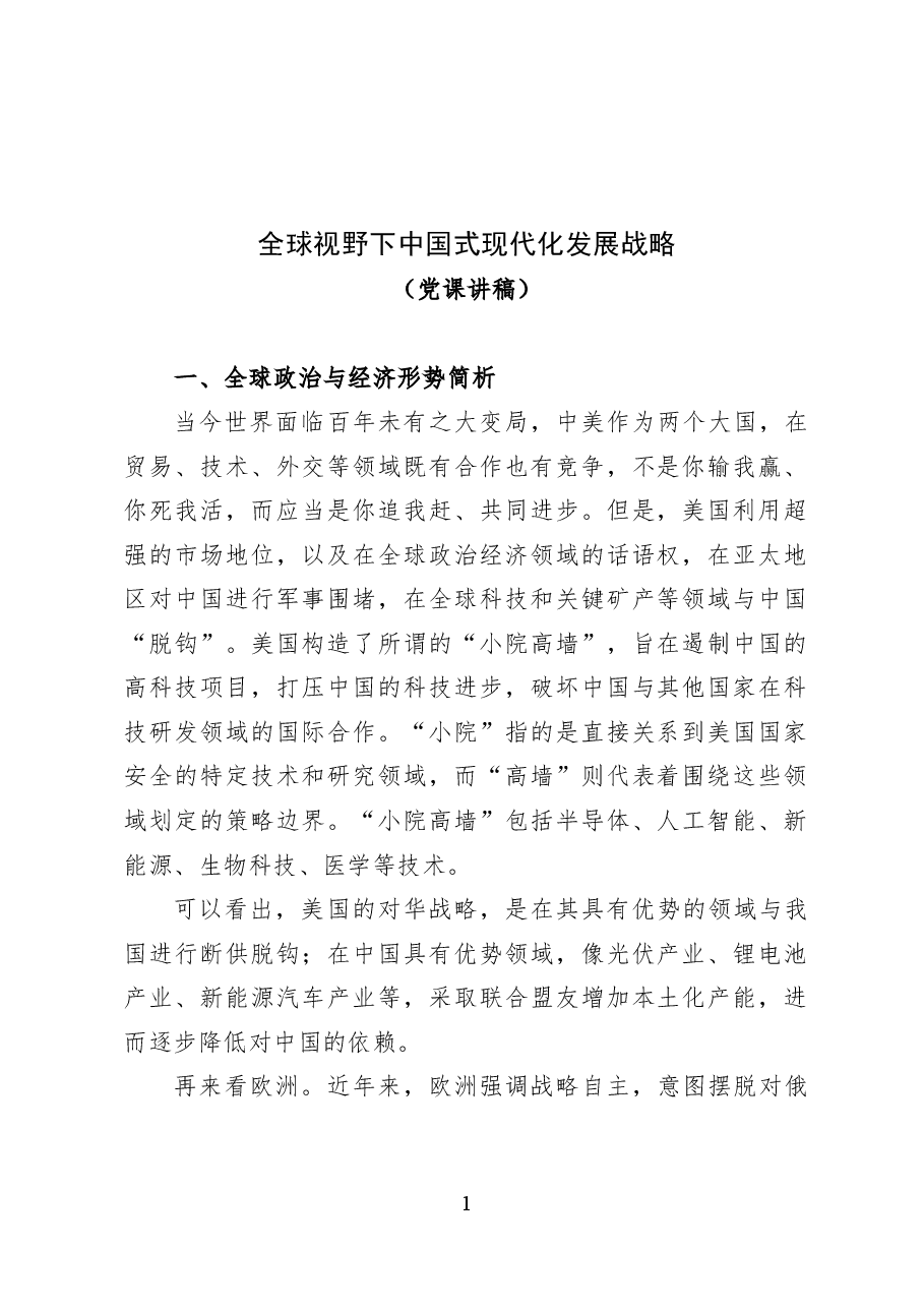 全球视野下中国式现代化发展战略——党课讲稿（13页）.docx，第1页预览